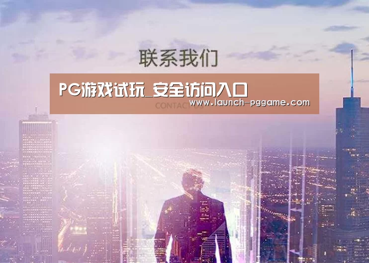 PG游戏试玩_安全访问入口