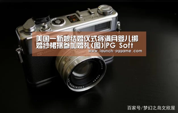 美国一新娘结婚仪式将满月婴儿绑婚纱裙摆参加婚礼(图)|PG Soft(图1) pg电子