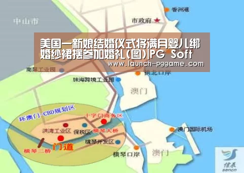 美国一新娘结婚仪式将满月婴儿绑婚纱裙摆参加婚礼(图)|PG Soft(图4) pg电子