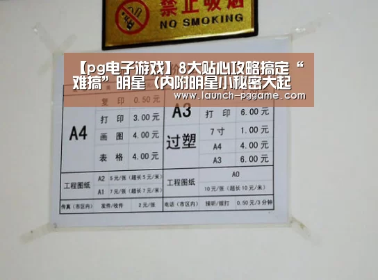 【pg电子游戏】8大贴心攻略搞定“难搞”明星(内附明星小秘密大起底)(图1) pg电子游戏