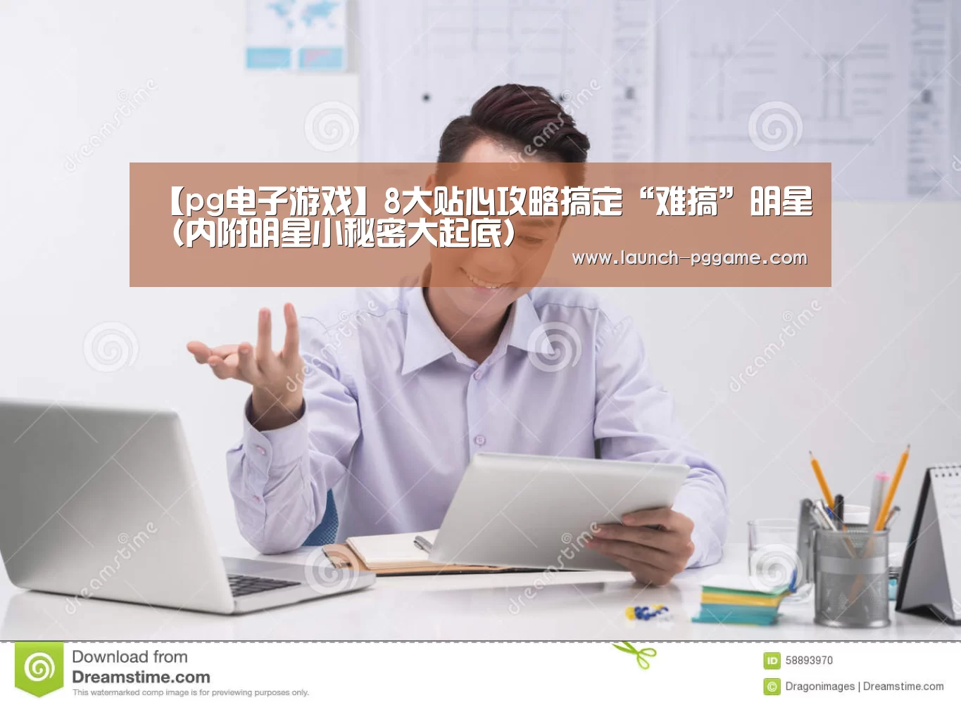 【pg电子游戏】8大贴心攻略搞定“难搞”明星(内附明星小秘密大起底)(图2) pg电子游戏