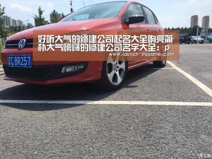 好听大气的修建公司起名大全响亮简朴大气磅礴的修建公司名字大全:pg模拟器(图1) pg模拟器