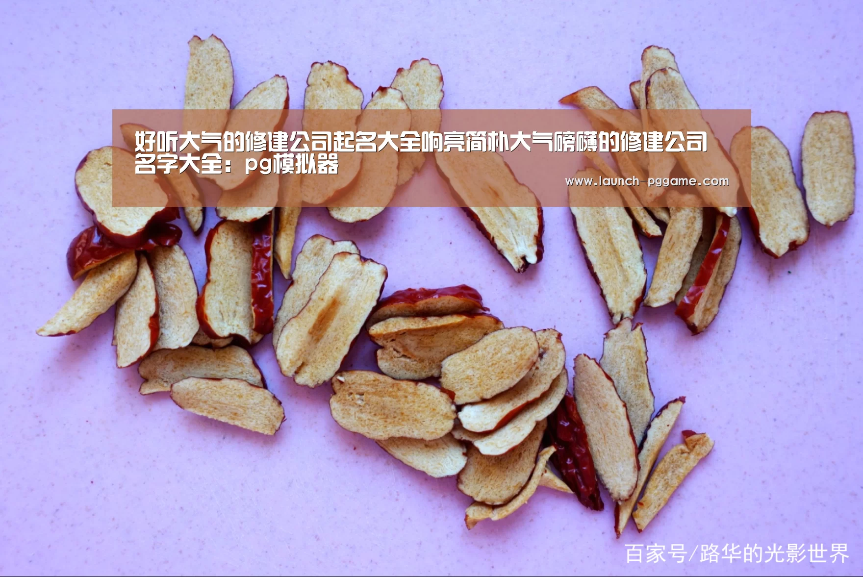 好听大气的修建公司起名大全响亮简朴大气磅礴的修建公司名字大全:pg模拟器(图3) pg电子