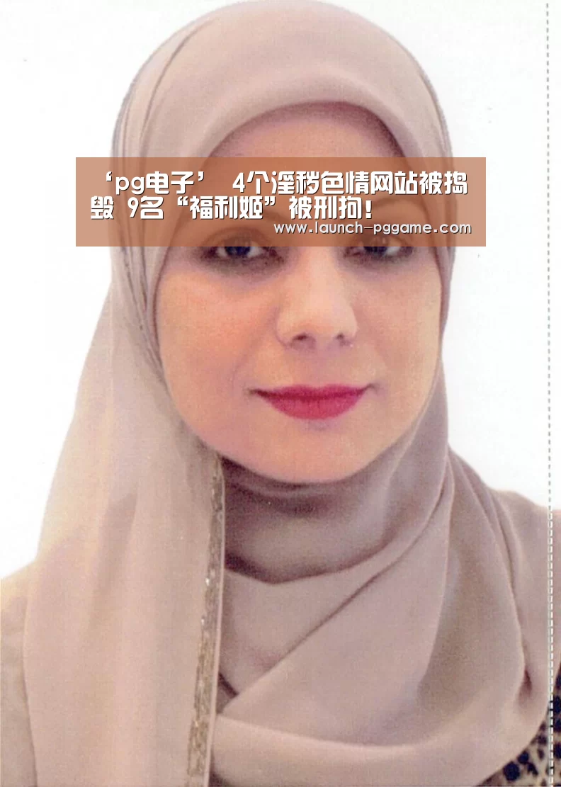 ‘pg电子’
4个淫秽色情网站被捣毁 9名“福利姬”被刑拘!(图3) pg电子