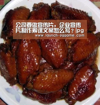 公司要做宣传片,企业宣传片制作筹谋文案怎么写?|pg电子(图2) pg电子游戏