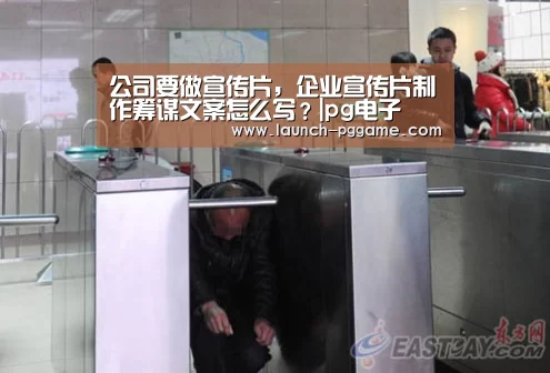 公司要做宣传片,企业宣传片制作筹谋文案怎么写?|pg电子(图3) pg电子游戏