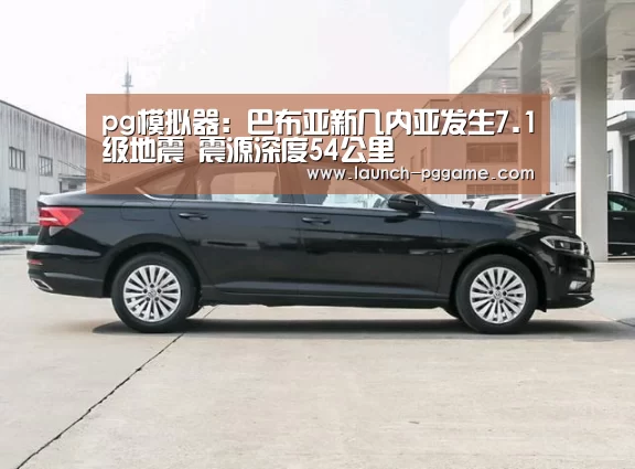 pg模拟器:巴布亚新几内亚发生7.1级地震 震源深度54公里(图1) pg模拟器