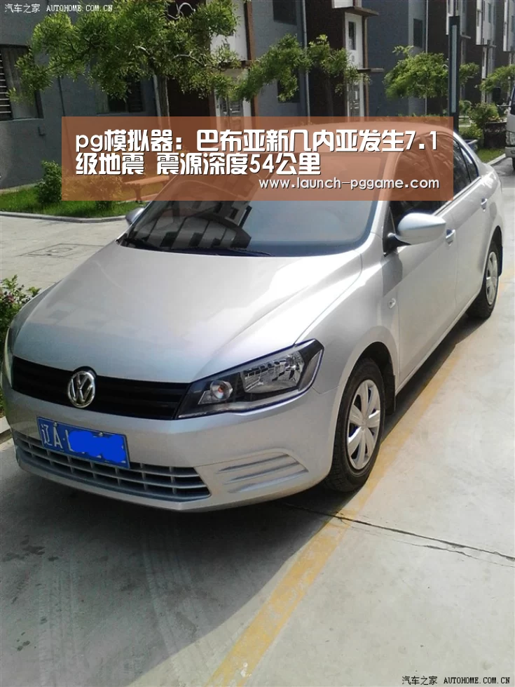 pg模拟器:巴布亚新几内亚发生7.1级地震 震源深度54公里(图2) pg模拟器