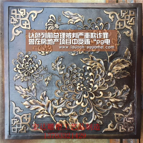 以色列前总理被判严重欺诈罪 曾在房地产项目中受贿“pg电子游戏”(图2) pg电子