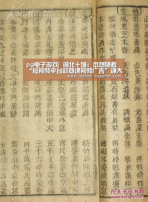 pg电子游戏|
湖北十堰:本想随着“短视频平台财商课视频广告”赚大钱反被诈骗34万!(图1) PG Soft