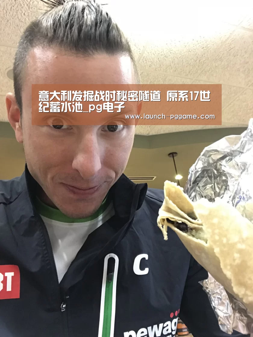 意大利发掘战时秘密隧道 原系17世纪蓄水池_pg电子(图1) pg模拟器