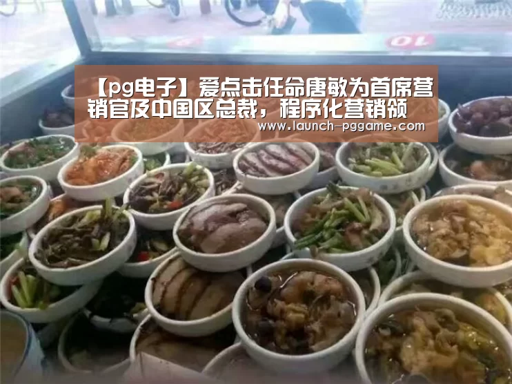 【pg电子】爱点击任命唐敏为首席营销官及中国区总裁,程序化营销领先地位再度加强(图1) pg模拟器