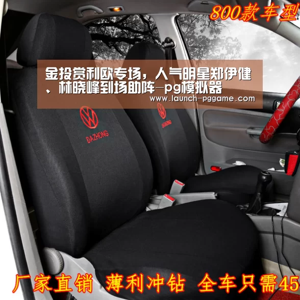 金投赏利欧专场,人气明星郑伊健、林晓峰到场助阵-pg模拟器(图1) PG Soft