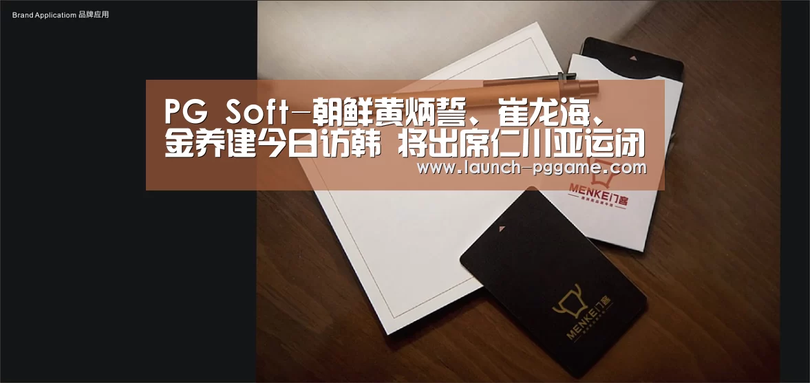 PG Soft-朝鲜黄炳誓、崔龙海、金养建今日访韩 将出席仁川亚运闭幕式(图1) PG Soft