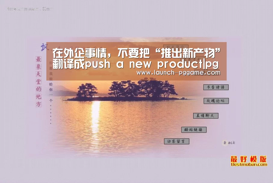 在外企事情,不要把“推出新产物”翻译成push a new product|pg电子(图1) pg模拟器