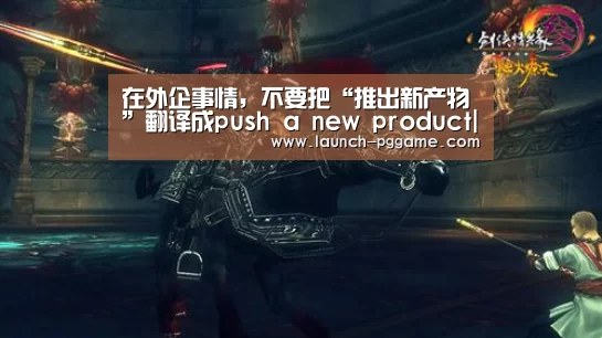 在外企事情,不要把“推出新产物”翻译成push a new product|pg电子(图4) pg电子游戏