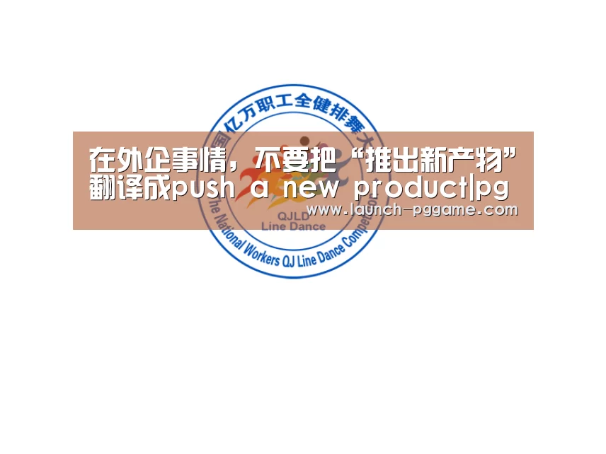在外企事情,不要把“推出新产物”翻译成push a new product|pg电子(图2) pg电子