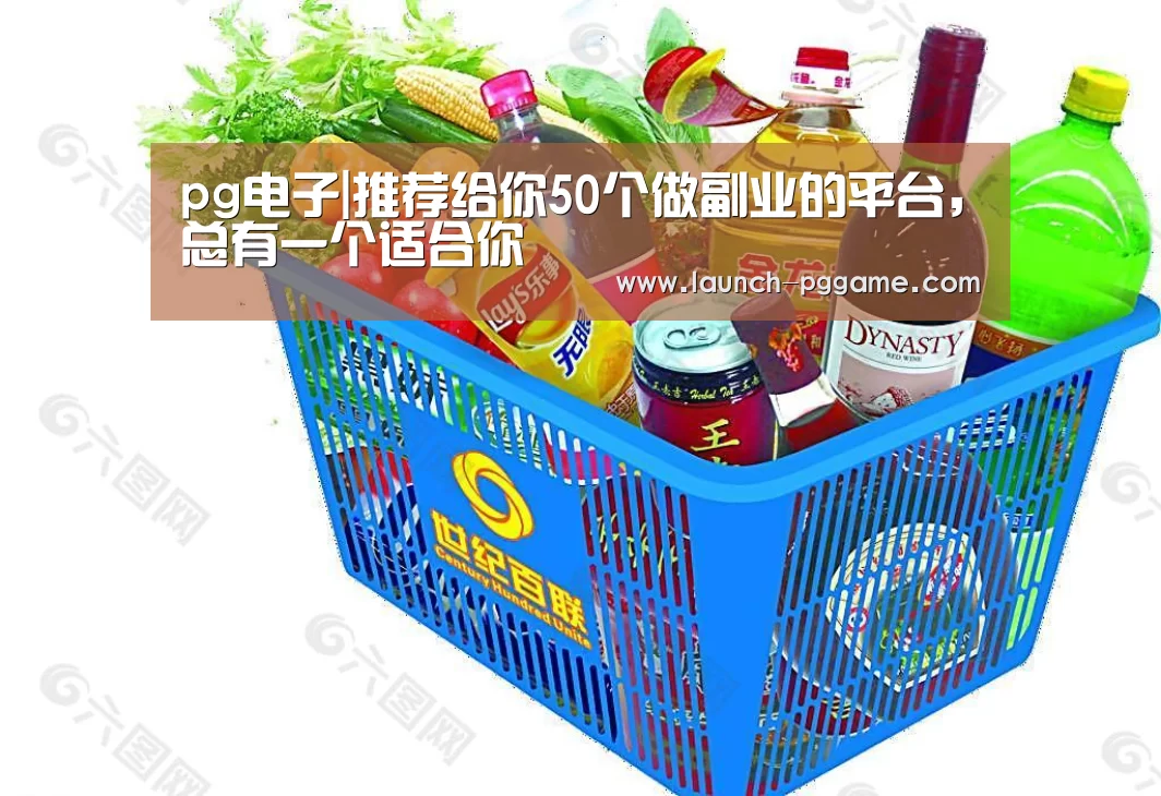 pg电子|推荐给你50个做副业的平台,总有一个适合你(图1) pg电子