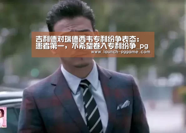 吉利德对瑞德西韦专利纷争表态:患者第一,不希望卷入专利纷争_pg电子游戏(图4) PG Soft