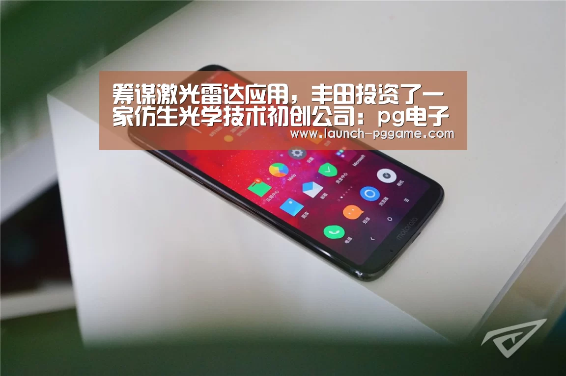 筹谋激光雷达应用,丰田投资了一家仿生光学技术初创公司:pg电子游戏(图3) pg电子游戏