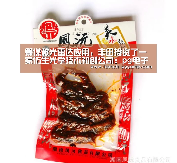 筹谋激光雷达应用,丰田投资了一家仿生光学技术初创公司:pg电子游戏(图2) pg电子游戏