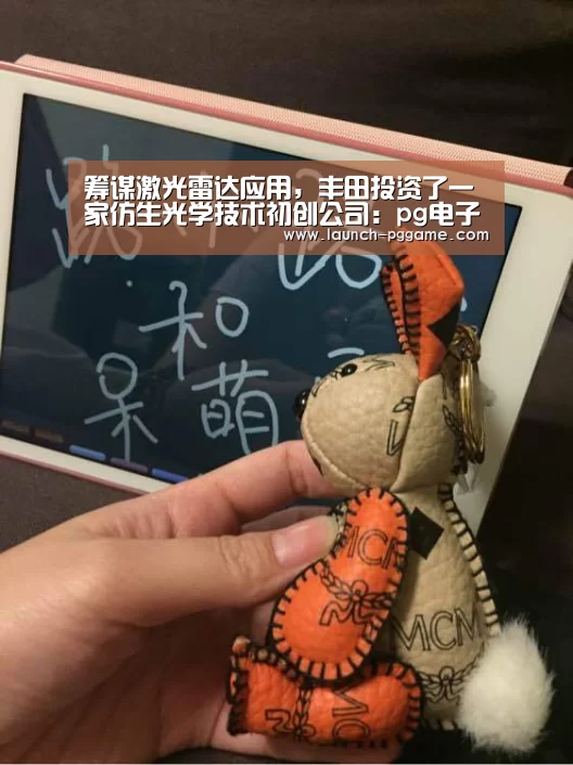 筹谋激光雷达应用,丰田投资了一家仿生光学技术初创公司:pg电子游戏(图1) PG Soft