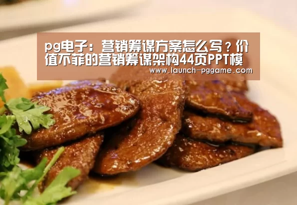 pg电子:营销筹谋方案怎么写?价值不菲的营销筹谋架构44页PPT模板(图1) pg电子