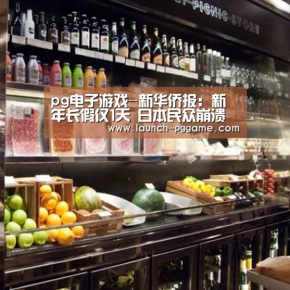 pg电子游戏-新华侨报:新年长假仅1天 日本民众崩溃(图1) pg模拟器