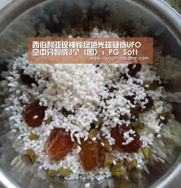 西伯利亚现神秘绿色光球疑似UFO 空中分裂成3个(图):PG Soft(图1) pg模拟器