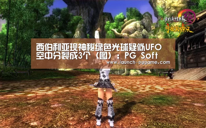西伯利亚现神秘绿色光球疑似UFO 空中分裂成3个(图):PG Soft(图2) pg模拟器