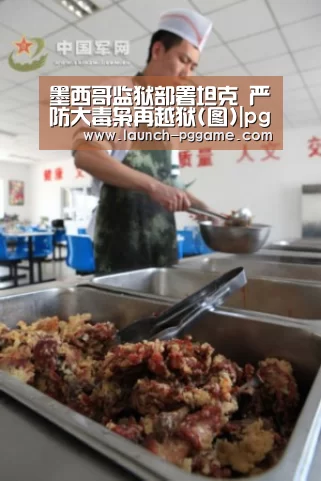 墨西哥监狱部署坦克 严防大毒枭再越狱(图)|pg电子游戏(图2) pg电子