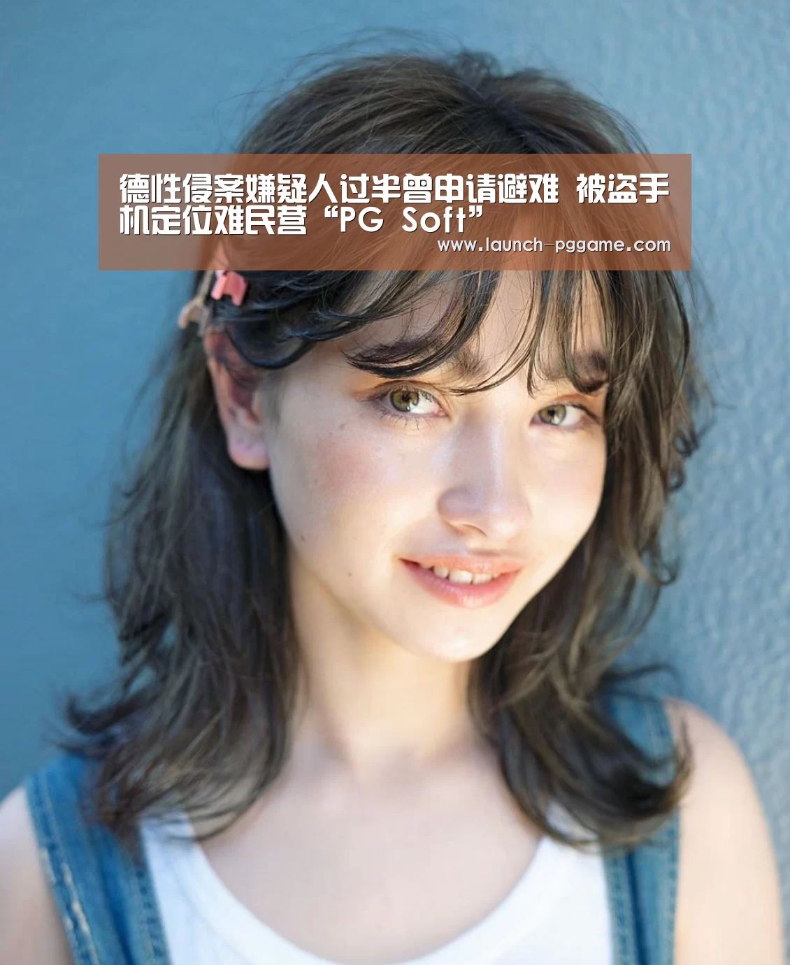 德性侵案嫌疑人过半曾申请避难 被盗手机定位难民营“PG Soft”(图2) PG Soft