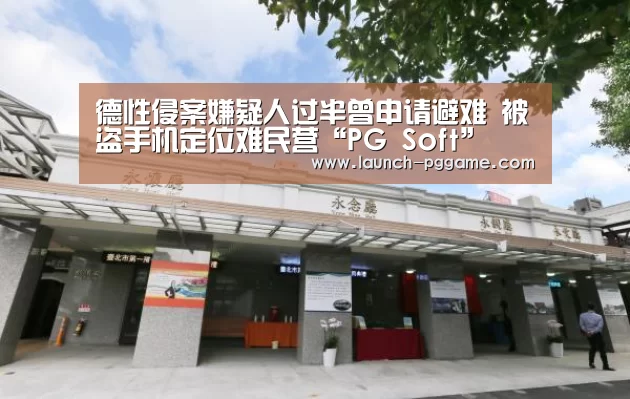 德性侵案嫌疑人过半曾申请避难 被盗手机定位难民营“PG Soft”(图1) PG Soft