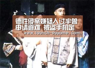 德性侵案嫌疑人过半曾申请避难 被盗手机定位难民营“PG Soft”(图3) PG Soft
