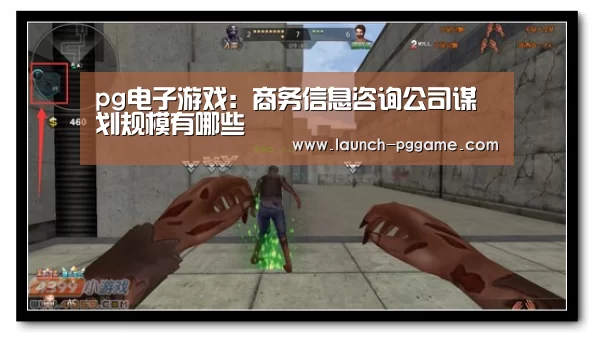 pg电子游戏:商务信息咨询公司谋划规模有哪些(图3) PG Soft