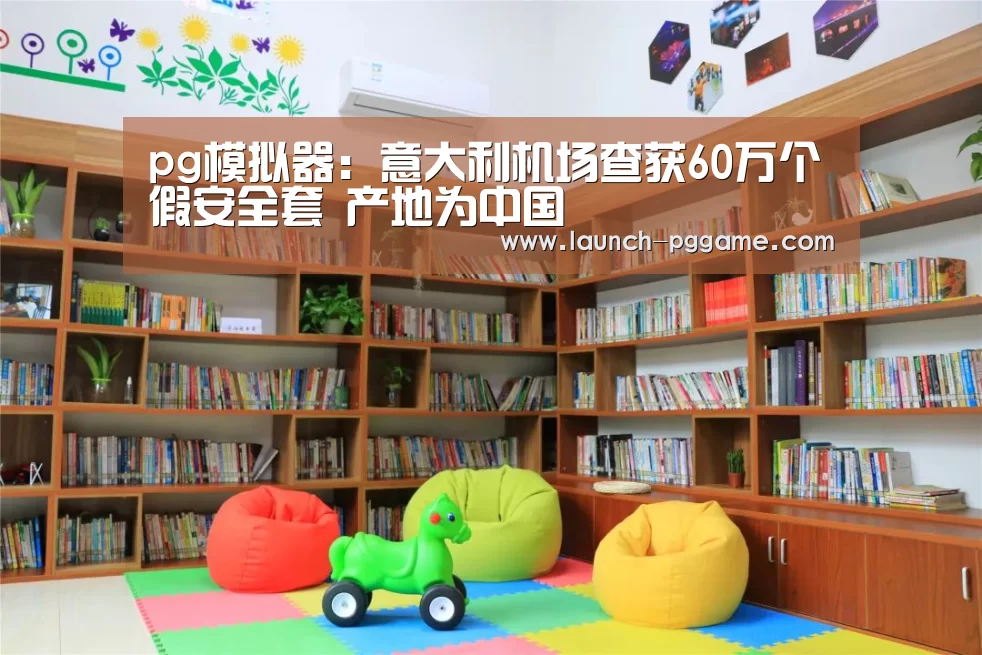 pg模拟器:意大利机场查获60万个假安全套 产地为中国(图4) pg电子