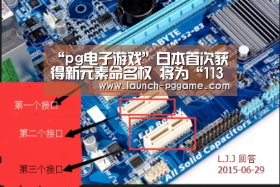 “pg电子游戏”日本首次获得新元素命名权 将为“113号”元素起名(图2) pg模拟器