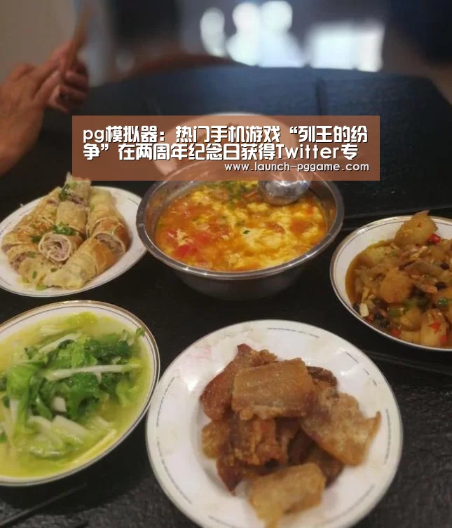 pg模拟器:热门手机游戏“列王的纷争”在两周年纪念日获得Twitter专属表情符号(图3) PG Soft