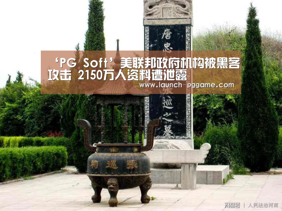 ‘PG Soft’美联邦政府机构被黑客攻击 2150万人资料遭泄露(图1) pg电子游戏