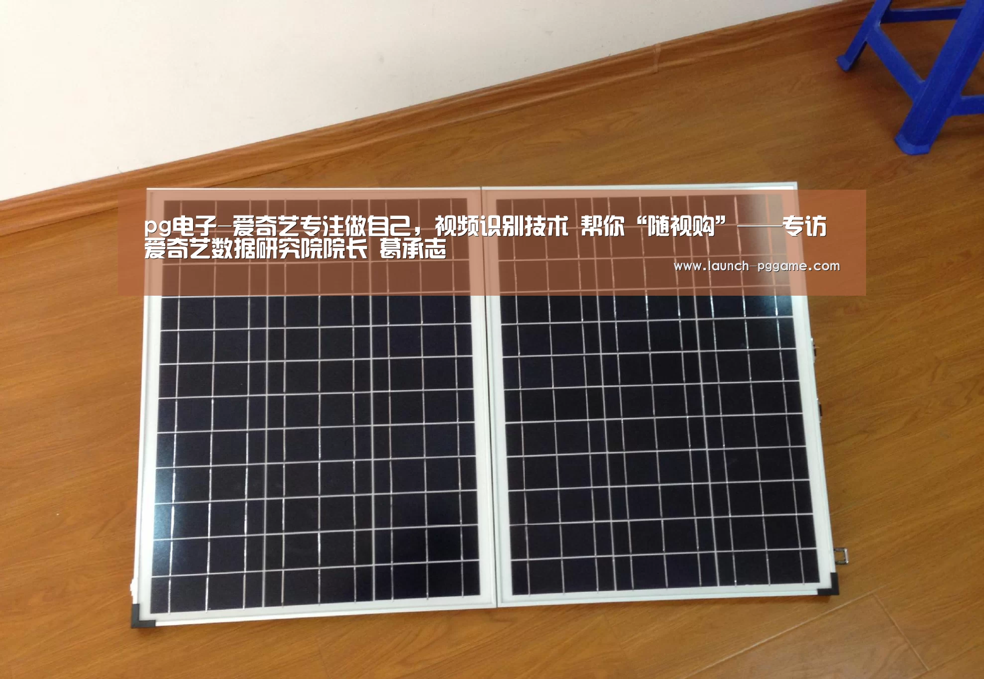 pg电子-爱奇艺专注做自己,视频识别技术 帮你“随视购”——专访爱奇艺数据研究院院长 葛承志(图1) pg电子