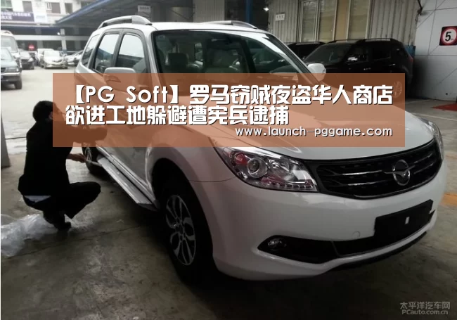 【PG Soft】罗马窃贼夜盗华人商店 欲进工地躲避遭宪兵逮捕(图2) pg电子游戏