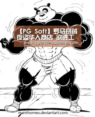 【PG Soft】罗马窃贼夜盗华人商店 欲进工地躲避遭宪兵逮捕(图1) pg电子游戏