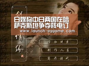日媒称中日两国在哈萨克斯坦争夺核电订单:pg电子游戏(图3) pg电子