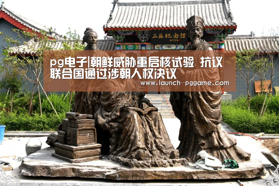 pg电子|朝鲜威胁重启核试验 抗议联合国通过涉朝人权决议(图3) pg模拟器